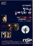  군산시향, 특별기획연주회 ‘청소년 클래식의 밤’ 