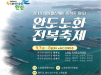  완도 노화 전복 축제 개최 