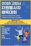  고양시자원봉사센터, ‘2018 고양시 자원봉사자 체육대회’ 개최 