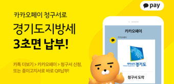 카카오페이 청구서, 경기도 지방세 고지·납부 서비스 7일 시작