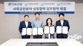  전북은행, 효사랑전주요양병원 등과 업무협력 협약 