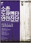  광주 광산구,  2018 산단비엔날레  ‘소촌도큐멘타-안전진단’ 개막 