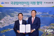  여수시-하나금융그룹, 시립 미평어린이집 신축 ‘지원’ 