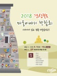  경주시, 2018 경상북도 마을이야기 박람회 개최 