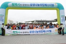  평택시와 함께하는 삼성나눔워킹 페스티벌 성황리 열어 