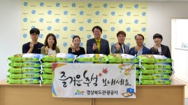  경북관광공사, 추석맞이 사랑나눔 가져 