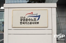  공공운수노조 가스공사지부, 사장 임기 못채우고 떠나…가스노동자가 운영 주체로 나서야 