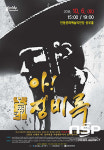  안동시·경북도 주최, 안동오페라단 주관 아! 징비록 공연 