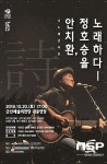  군산예당, 가수 안치환·시인 정호승 콜라보 콘서트 