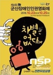  ‘차별은 없다’…군산장애인 인권영화제 개막 