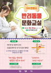  안양시, 반려동물 문화 교실 개최 
