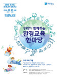  경기도교육청, 환경교육 어울림 한마당 개최 