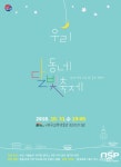  대구교육박물관, 10월의 마지막 밤 우리동네 달빛 축제로 