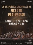  용인문화재단, 용인시립청소년오케스트라 정기연주회 개최 