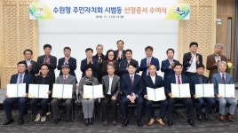  수원시, 8개동 수원형 주민자치회 시범동 사업 전개 