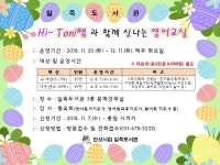 안성 일죽도서관, ‘Hi~ Toni쌤과 함께 신나는 영어교실’ 운영 