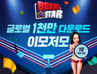  4:33 복싱스타 글로벌 1천만 다운로드 돌파 