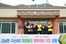  울진군 근남면 구산2리·4리 행복마을 14호 선정 