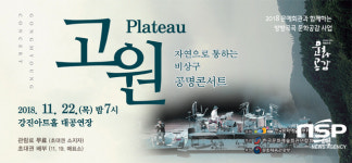  강진군, 공명콘서트 ‘고원’ 공연 개최 