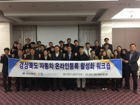  [업계동정] 교통안전공단, 자동차 온라인등록 활성화 위한 워크숍 개최 