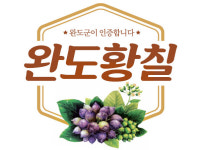  완도군, ‘황칠’ 지리적 표시 증명표장 등록 