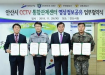  안산시, 방범용 CCTV 군부대와 실시간 공유 