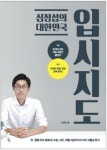  [신간읽어볼까]심정섭의 대한민국 입시지도…대치동 강사의 고급입시전략 
