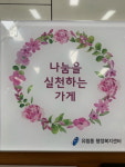  용인시 유림동, 나눔실천 가게에 현판 제작 전달 