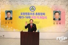  포항영흥초 총동창회, 제15·16대 총동창회장 이·취임식 가져 