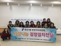  용인 죽전1동, 주민자치위원회서 저소득가정에 김치 전달 