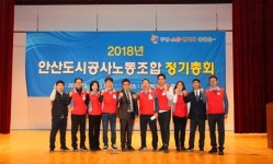  안산도시공사노동조합, 정기총회 개최 