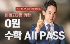  세븐에듀, 예비 고3 위한 0원 수학 올패스 오픈 