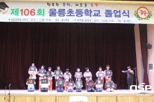  울릉초등학교, 106회 졸업식 