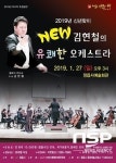  정읍사예술회관, 27일 김현철의 유쾌한 오케스트라 공연 