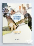  광주 광산구, ‘안전광산 프로젝트’ 사례집 발간 