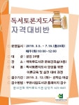  부천 책마루도서관, ‘독서토론지도사 자격대비반’ 운영 