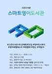  김포 고촌도서관, ‘스마트영어도서관’ 참여자 모집 