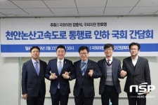  안호영 의원 “천안논산고속도로 통행료 4900원으로 인하 가능” 
