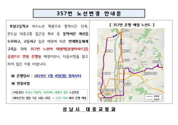  성남시, 357번 버스노선 5.5 구간 연장 운행  | 포토뉴스