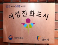  광명시, 여성친화도시 재지정…2단계 본격 추진 