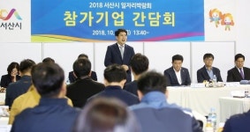  서산시, 더 새롭고 좋은 일자리 만든다 