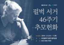  부천펄벅기념관, 펄벅 서거 46주기 추모헌화 진행 