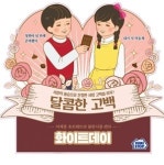 미니스톱, “화이트데이, 뉴트로 콘셉트로 준비했다” 