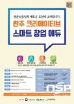  완주군, ‘완주 Creative Smart 창업 에듀’참여자 모집 