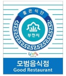  부천시, 일반음식점 ‘모범업소·부천맛집’ 선정 