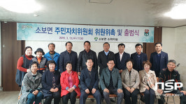  군위군, 소보면 주민자치위원회 위원 위촉 및 출범식 