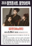 시흥시, ‘올 댓 콘서트-뮤르(MuRR)’ 공연 개최 