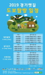  경기도, 총 23회 옛길 도보탐방 진행 