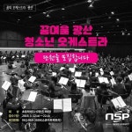  광주 광산구, ‘꿈여울 광산 청소년 오케스트라’ 신규 단원 60명 모집 