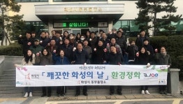  화성시동부출장소, 새봄맞이 대청소 실시 